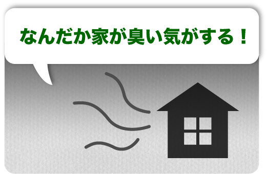なんだか家が臭い気がする