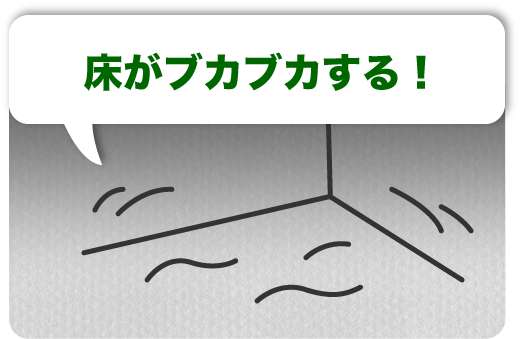 事例1 床がブカブカする